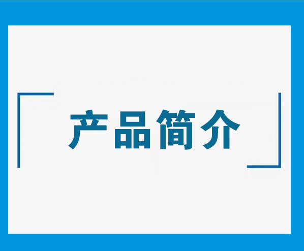 產(chǎn)品簡(jiǎn)介